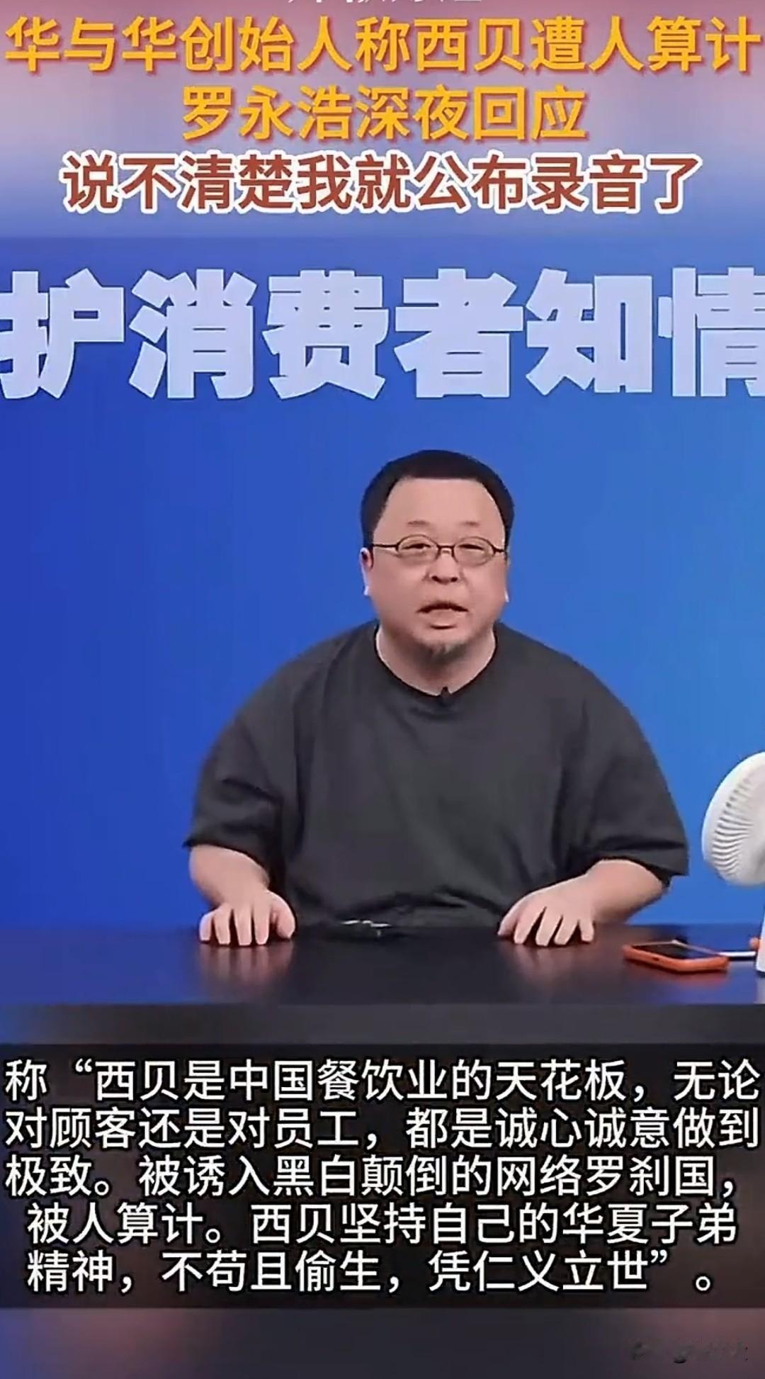 罗永浩又上热搜了！华与华创始人称西贝遭人算计，罗永浩深夜回应:说不清楚我就公布录