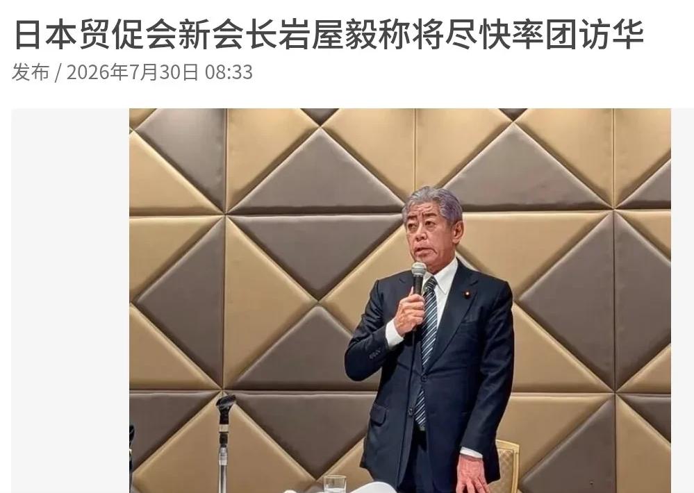 等不及了，希望尽快访华！7月30日，根据联合早报报道，在获任命为日本贸促会新任会