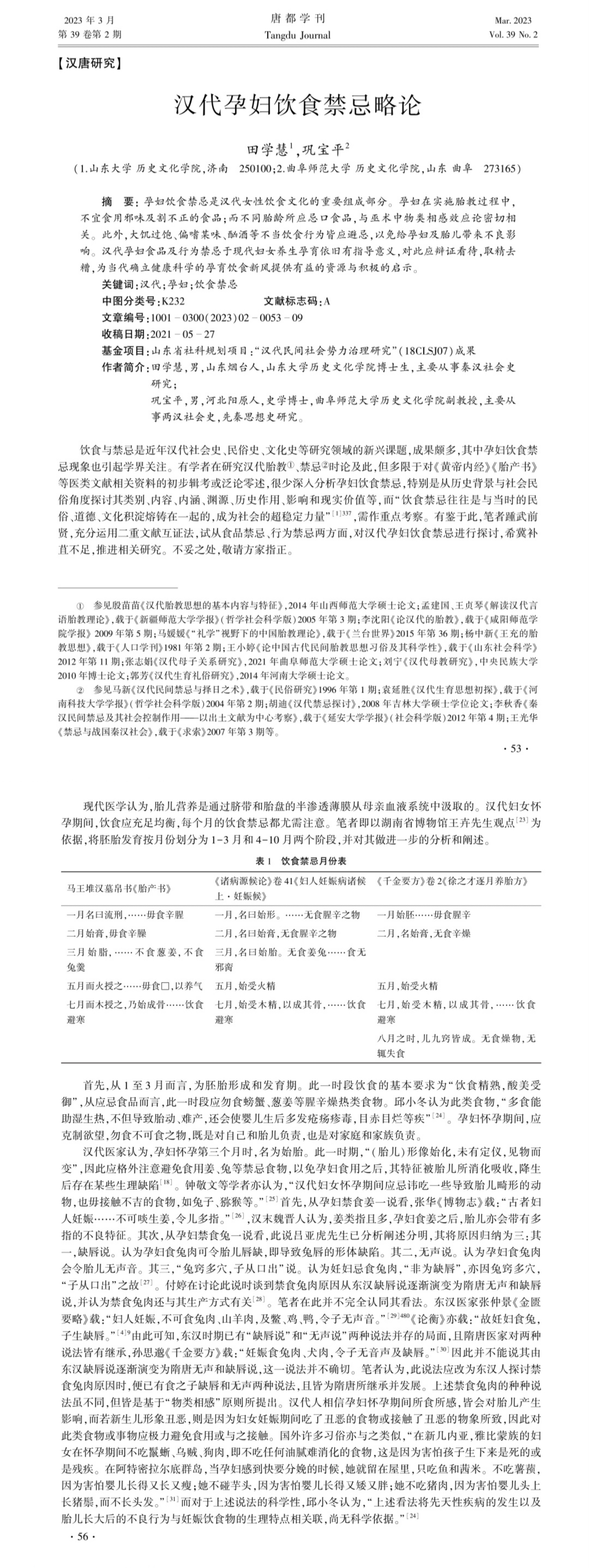 孕妇饮食“禁忌”源远流长。原来汉朝人还不让孕妇吃姜，怕新生儿“吸收”了姜的特征，