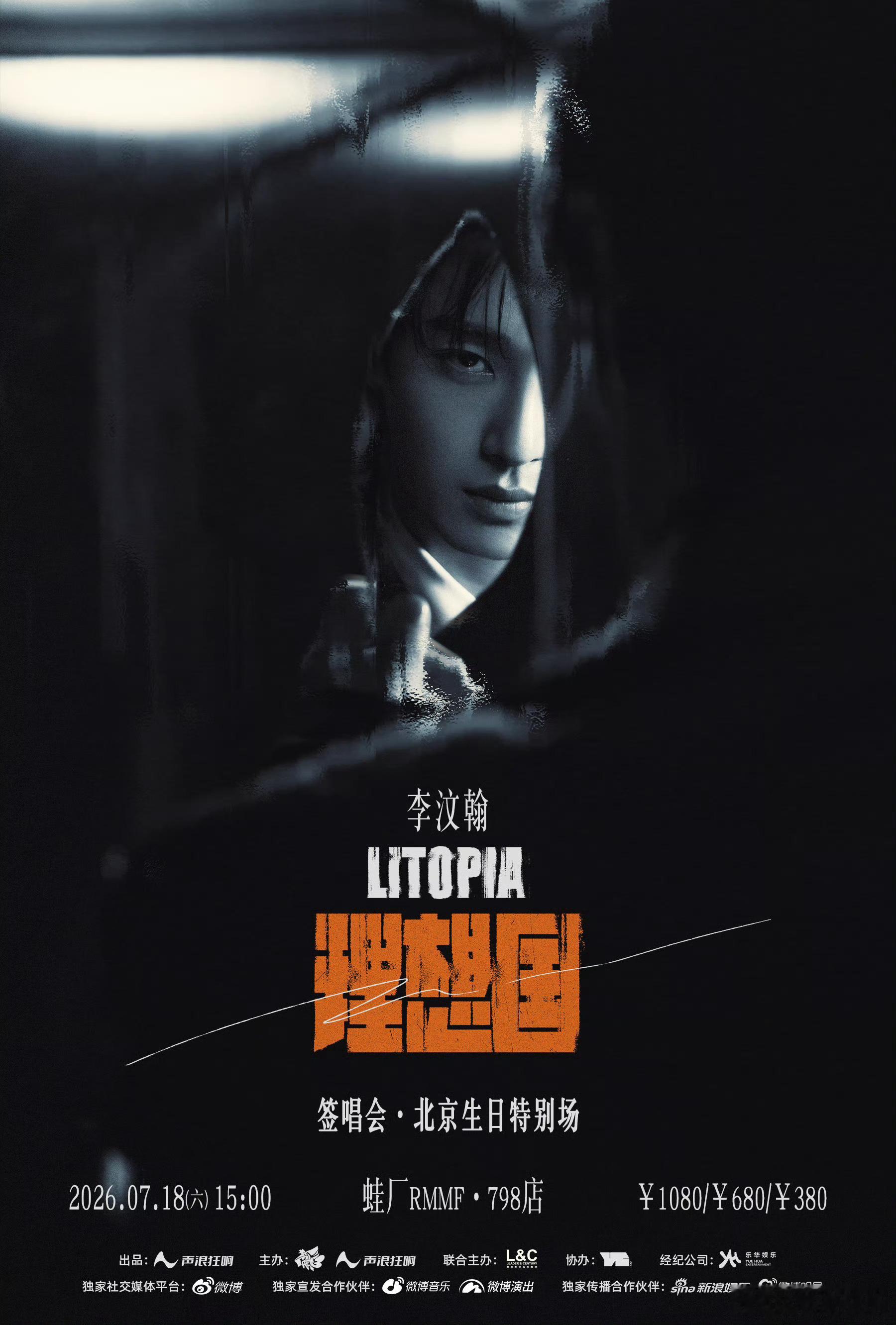 李汶翰李汶翰理想国Litopia北京生日特别场签唱会李汶翰 7月18日，李汶翰签