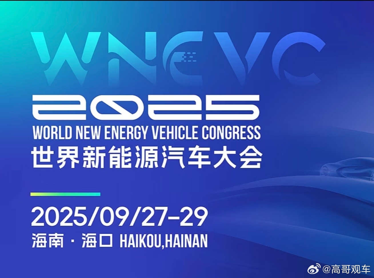 宁德时代公布海南岛10分钟找站计划9月29日，在2025世界新能源汽车大会收官环