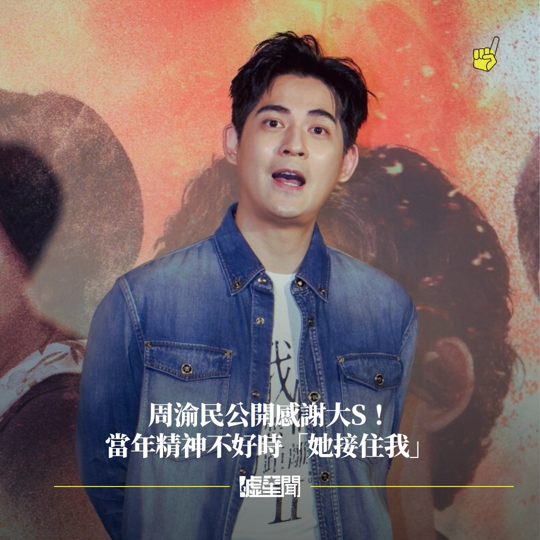 周渝民公开感谢大S当年精神不好时“她接住了我” ​​​