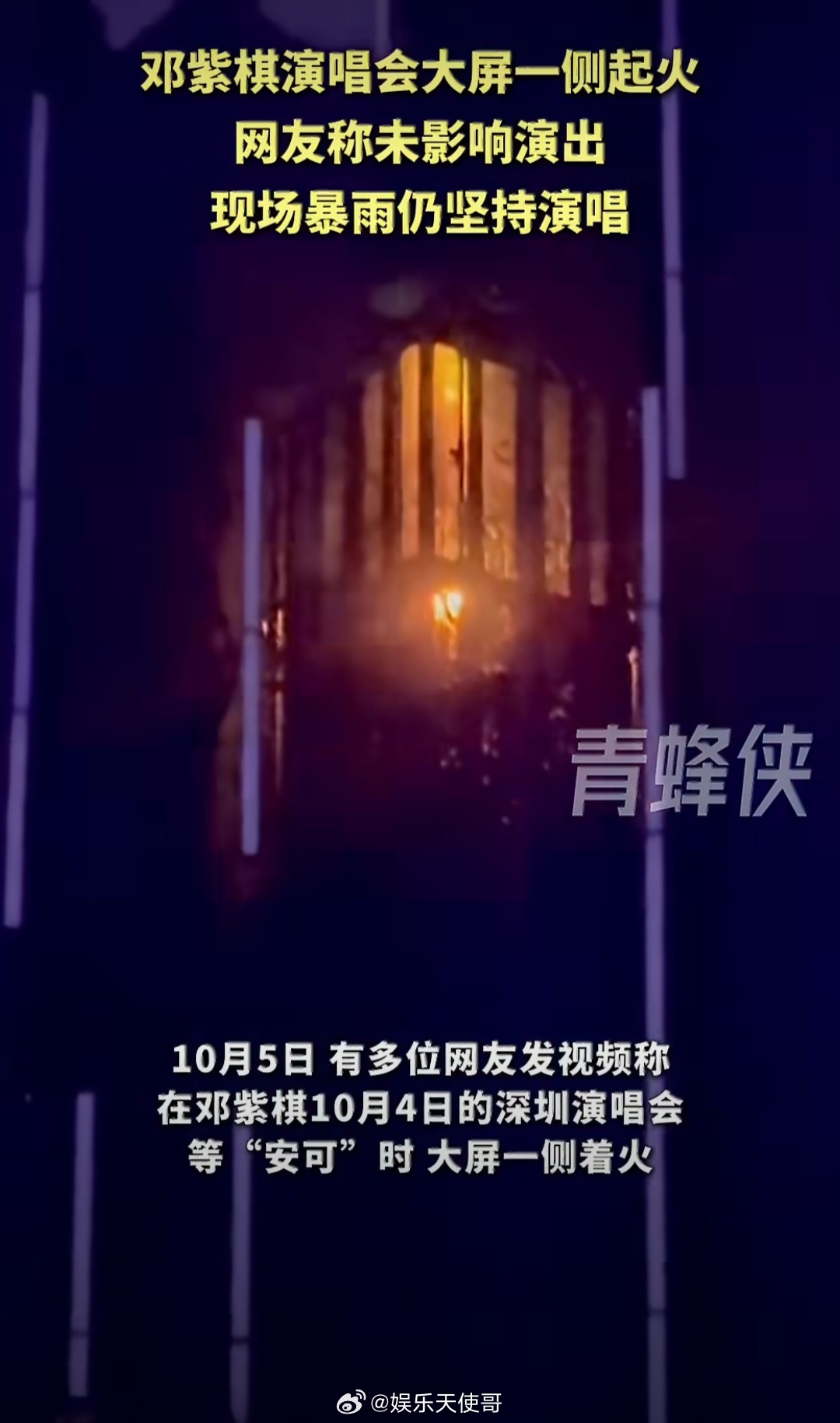 10月4日，邓紫棋深圳演唱会，安可环节大屏一侧突然起火，现场观众齐声大喊“着火了