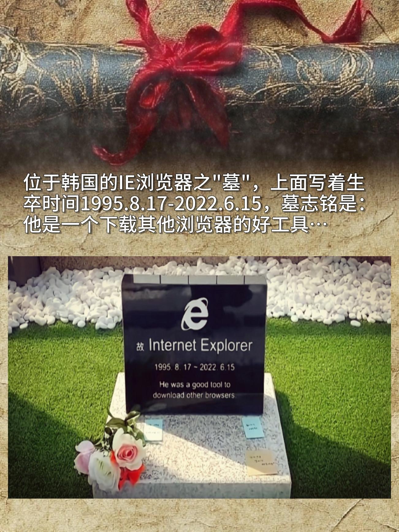 韩国有个IE浏览器的'墓'，上面刻着它的生卒时间：1995.8.17-...