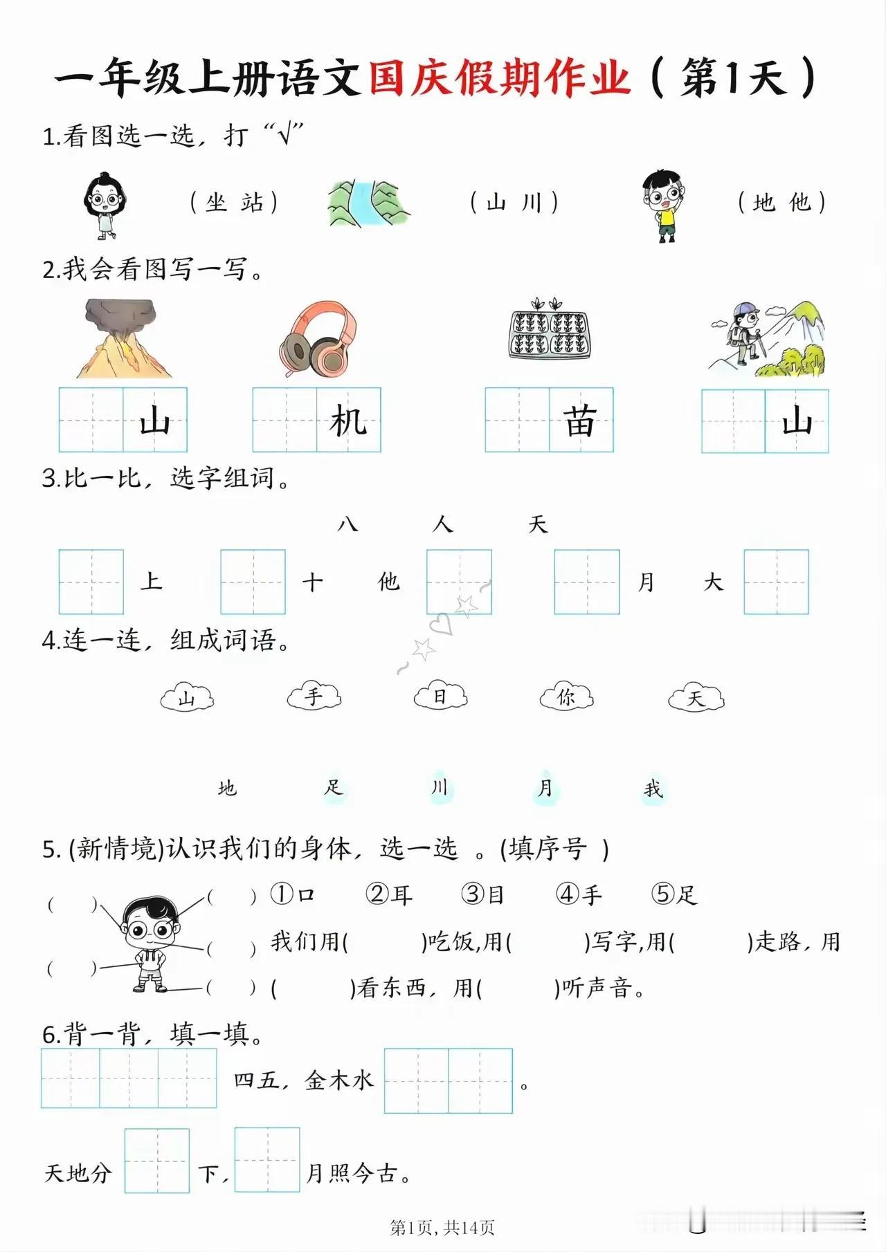 “我滴天呐！”这位班主任太靠谱了，国庆节来临之际，连夜整理出一年级上册语文国庆假