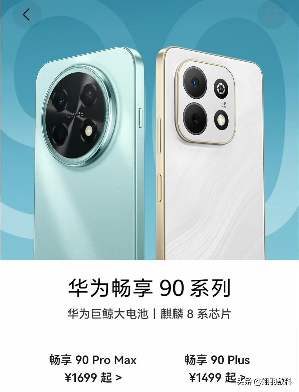 华为畅享90 Pro Max，将超越荣耀X70，成为该价位段最强势的存在，一千多