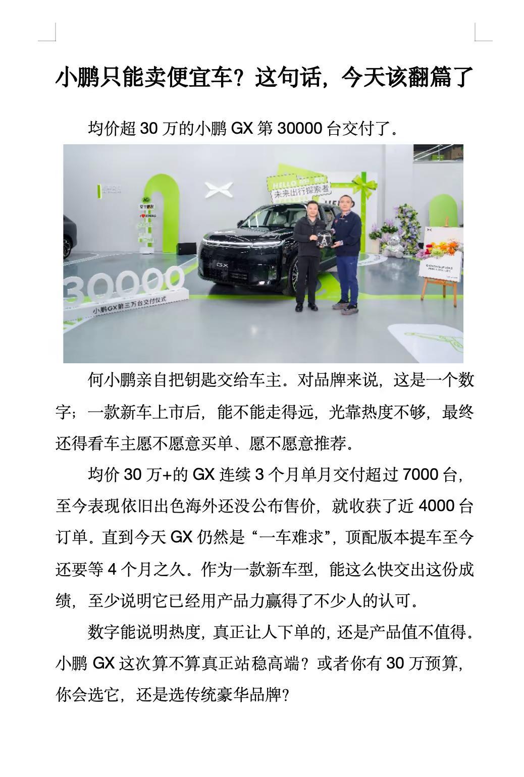 小鹏只能卖便宜车？这句话，该翻篇了！何小鹏交付第30000台小鹏GX 何小鹏透露