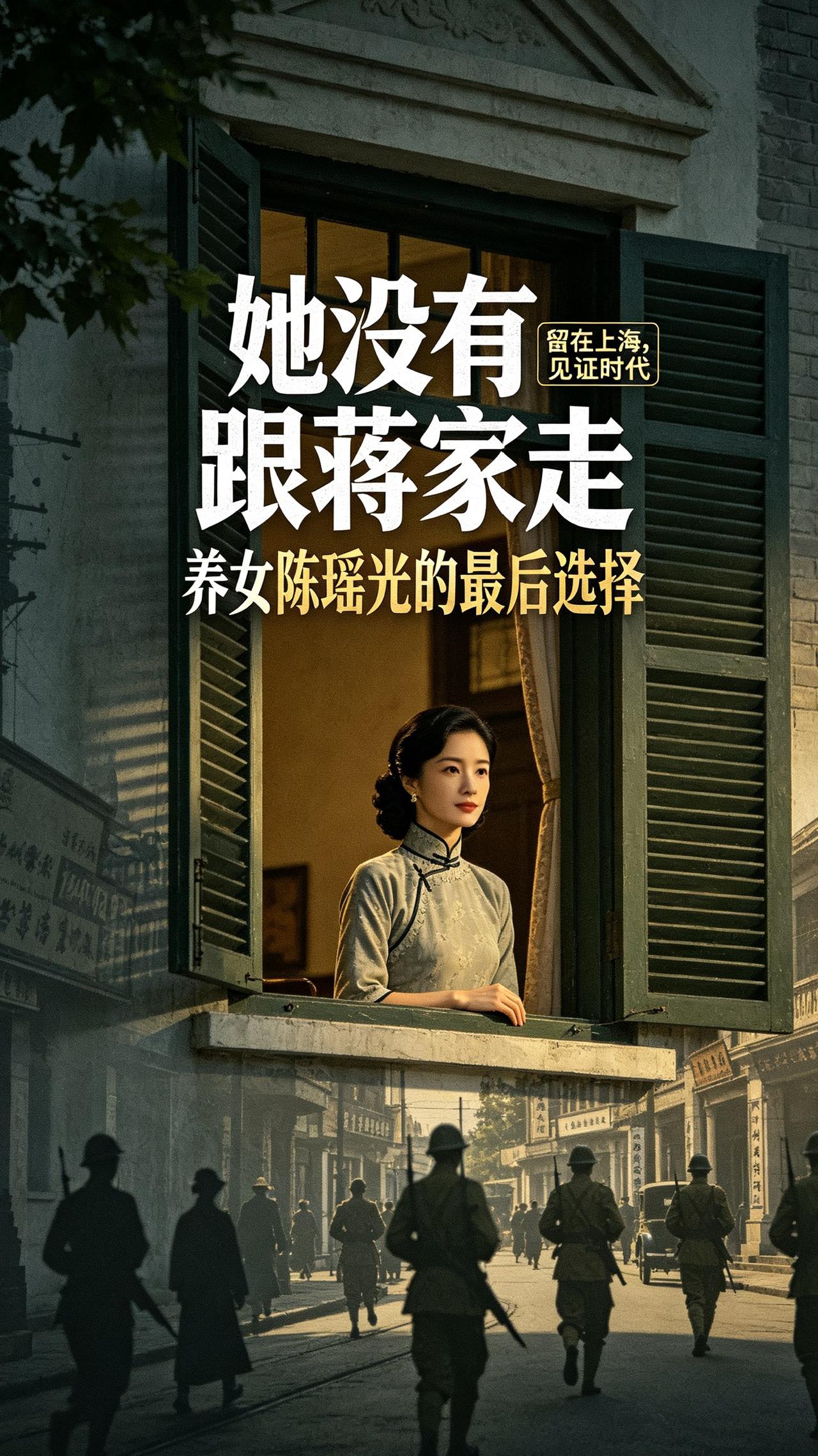 蒋介石的养女陈瑶光，留在大陆，选择截然不同人生

提起蒋介石，大家熟知的是蒋经国
