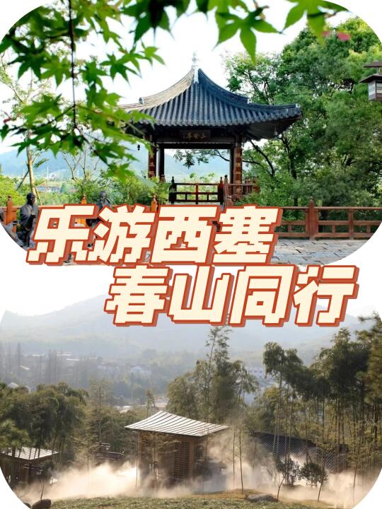 🌸湖州西塞山之约｜春山含情，邀你同行🌟