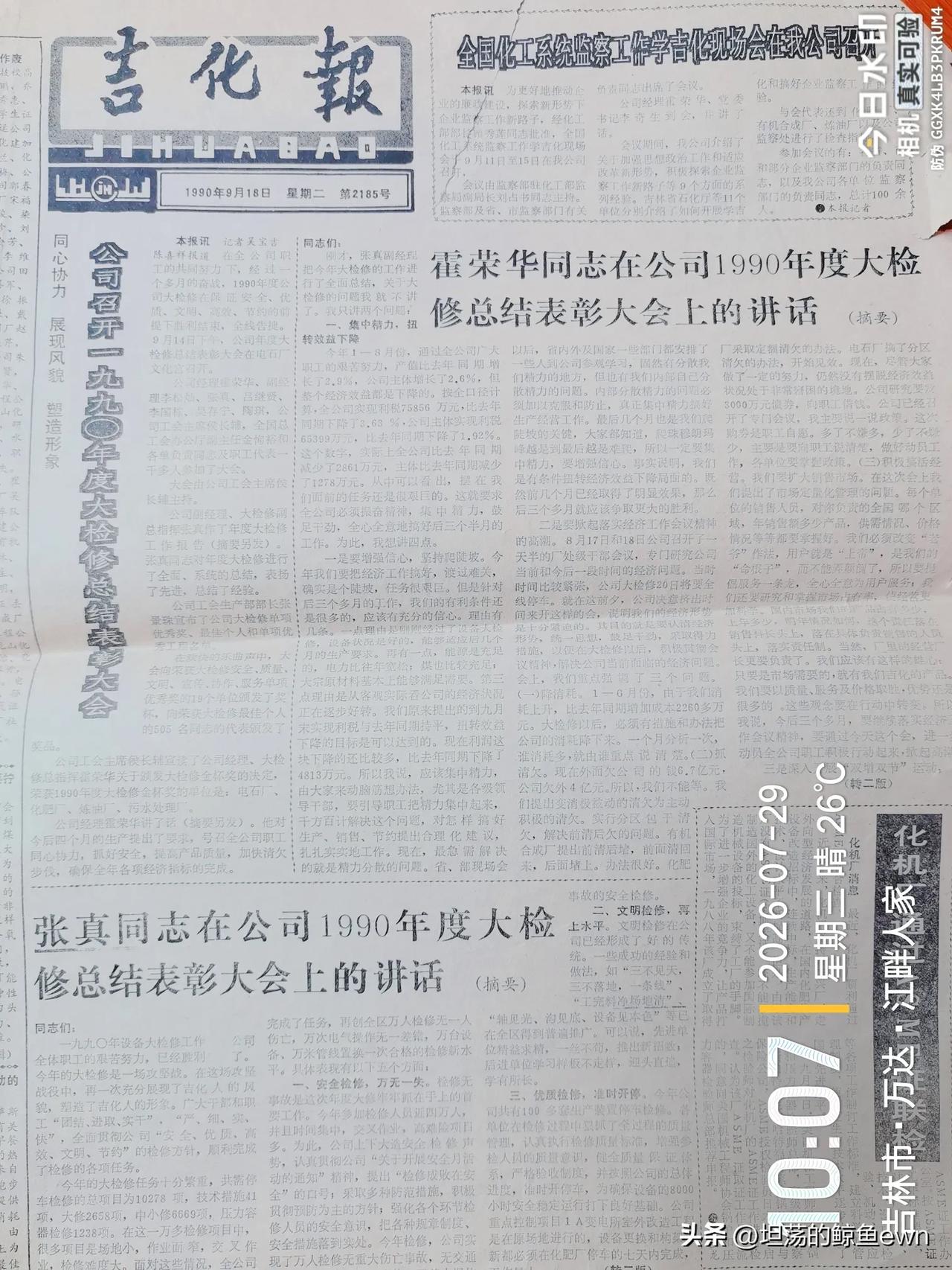 原吉化公司90年代的大检修是最令人难忘的， 1990年的大检修是福利最好的
  