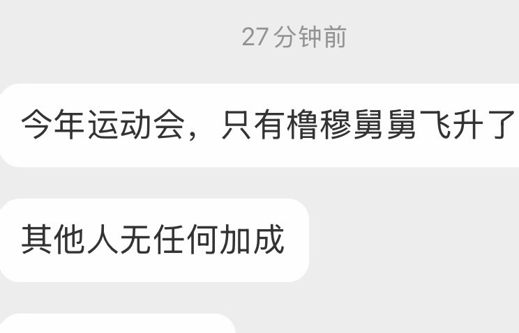 今年运动会除了橹穆其他人有吃到红利吗？？ 