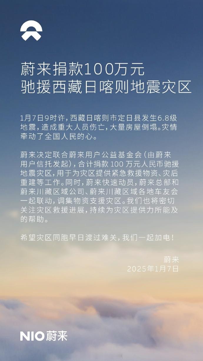 一方有难八方支援。1月7日，西藏日喀则定日县发生 6.8级地震蔚来，比亚迪集团，