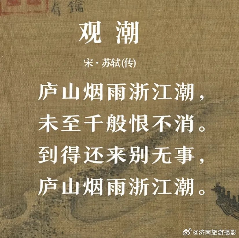 苏轼人生最后一首诗：观潮，谓之人间绝唱。 
