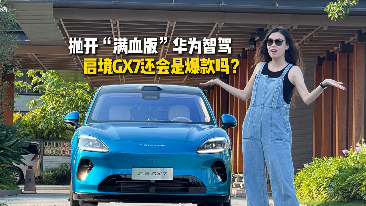 抛开“满血版”华为智驾，启境GX7还有没有卖成爆款的潜力？