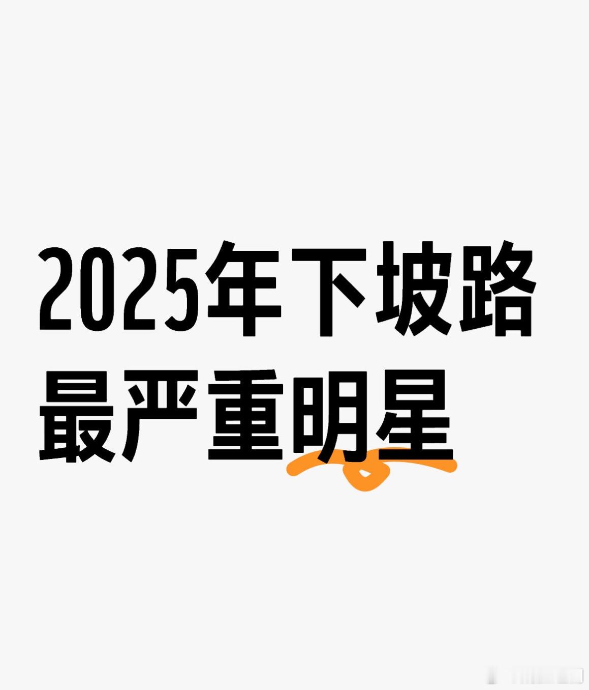 提名：2025年下坡路最严重明星 