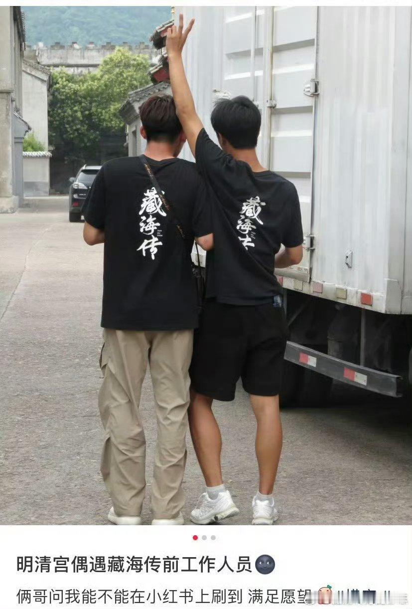 偶遇前藏海传工作人员[嘻嘻][嘻嘻]穿着藏海传剧服的工作人员这不就是行走的履历表