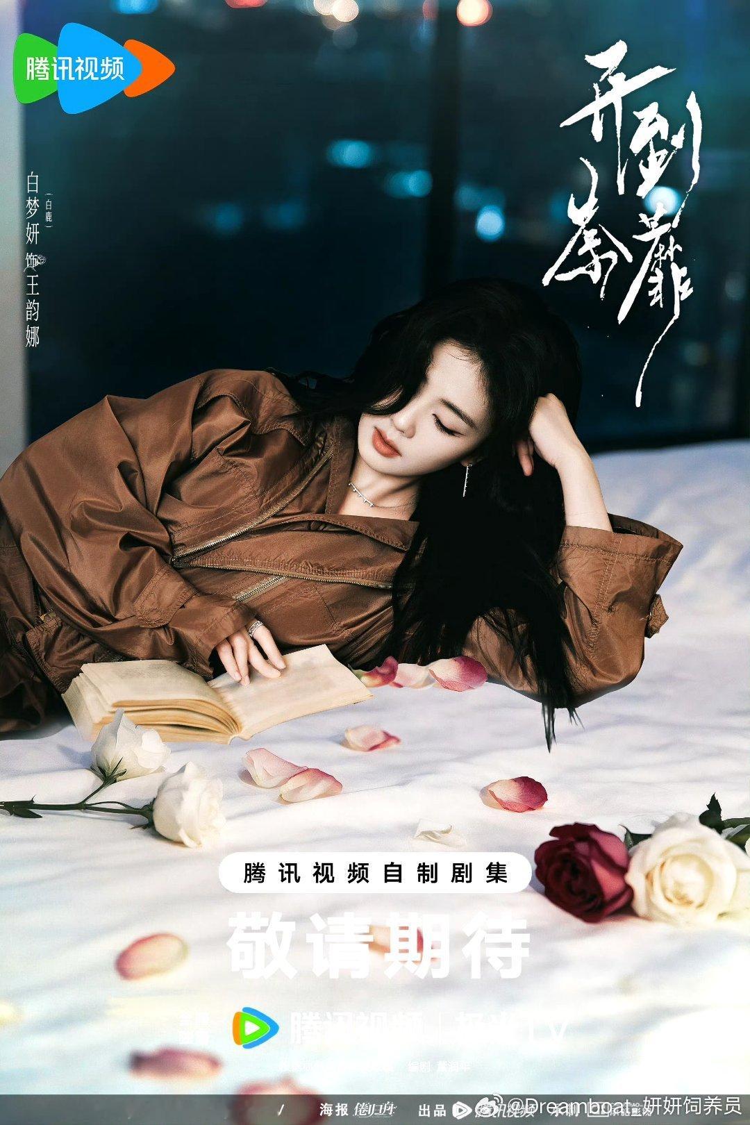 白鹿王韵娜 🍍白鹿 期待白鹿王韵娜！期待宝贝！期待这个开到荼蘼！