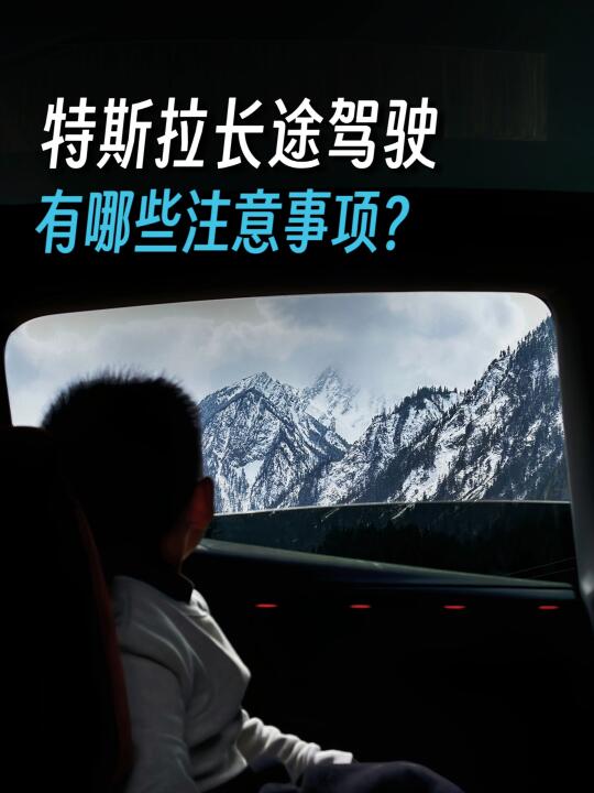 开长途必看！特斯拉长途自驾攻略！