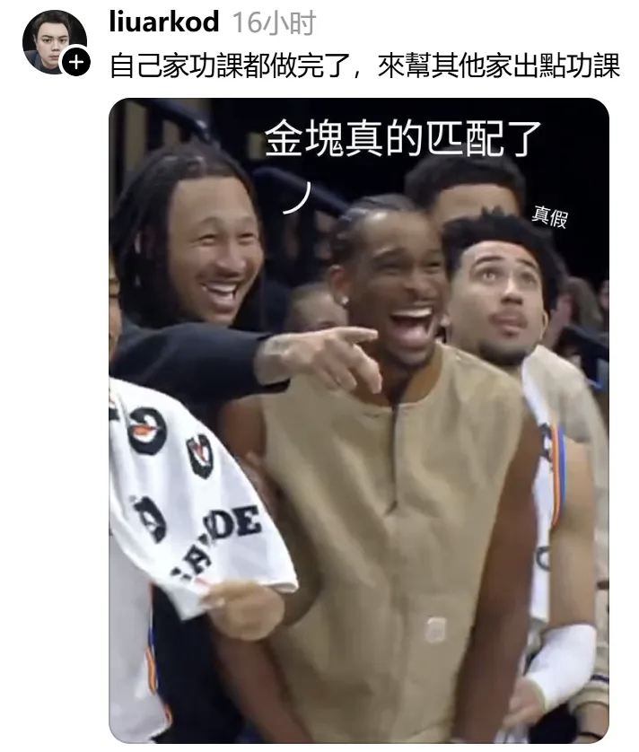 Threads有刷到网友对雷霆报价琼斯的评论，真的有点搞😂编辑by蓝色狂潮OK