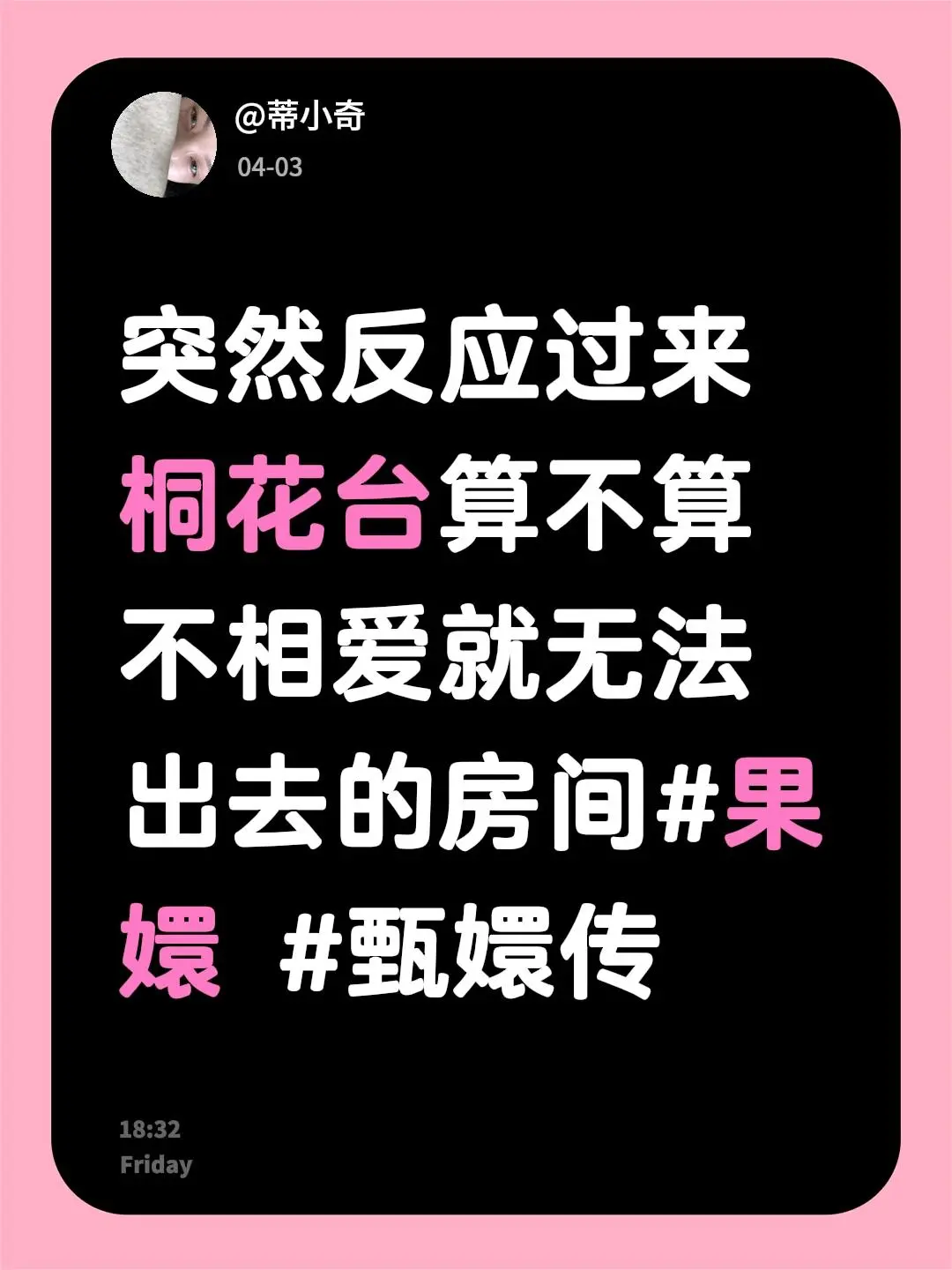 先来一个脑洞。突然反应过来 桐花台算不算不相爱就无法出去的房间