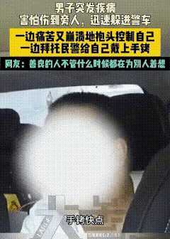 “给我上手铐！”贵阳一男子主动求助警车，背后原因让人心疼

贵州贵阳，男子突然钻