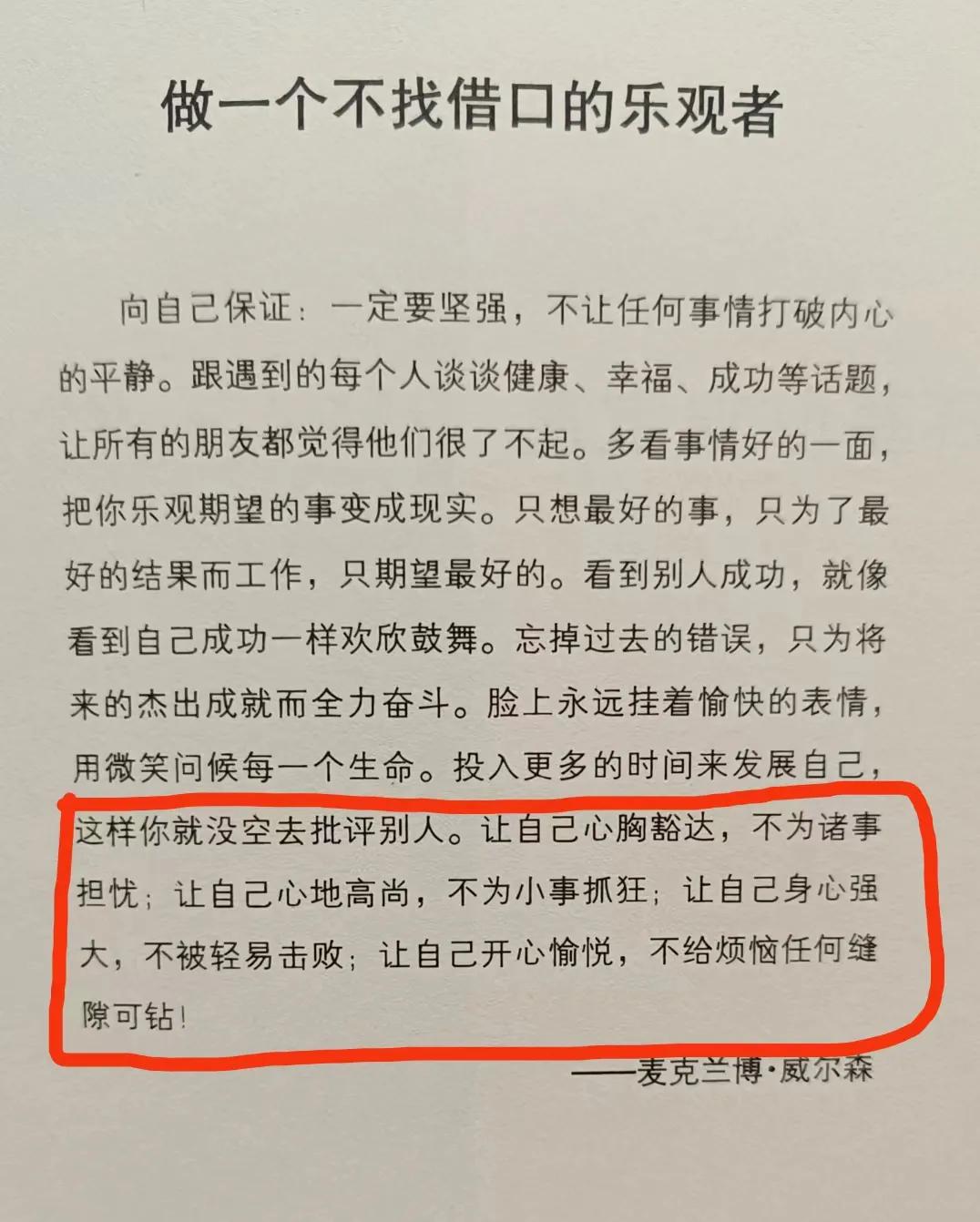 做一个不找借口的乐观者
向自己保证：一定要坚强，不让任何事情打破内心的平静。跟遇