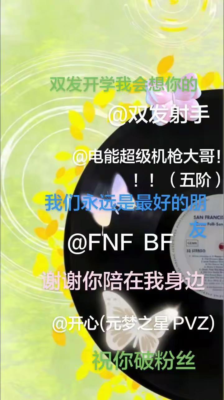 。朋友们，虽然开学不能陪在你们身边，但不过现在我们已经是最好的朋友啦！！！@双发