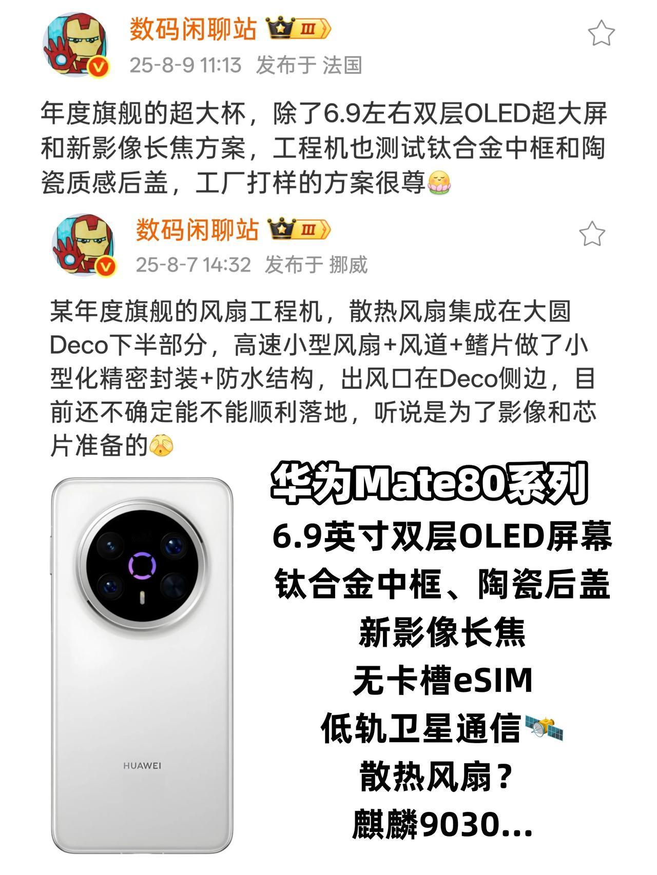 这么多新技术！华为Mate80不得起飞？
刚刚战哥又曝光了一组疑似华为mate8