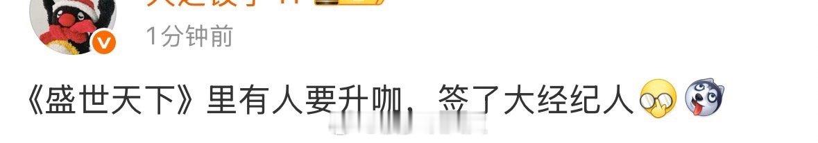 曝盛世天下里有人要升咖曝《盛世天下》里有人要升咖，签了大经纪人，会是谁呢[疑问]