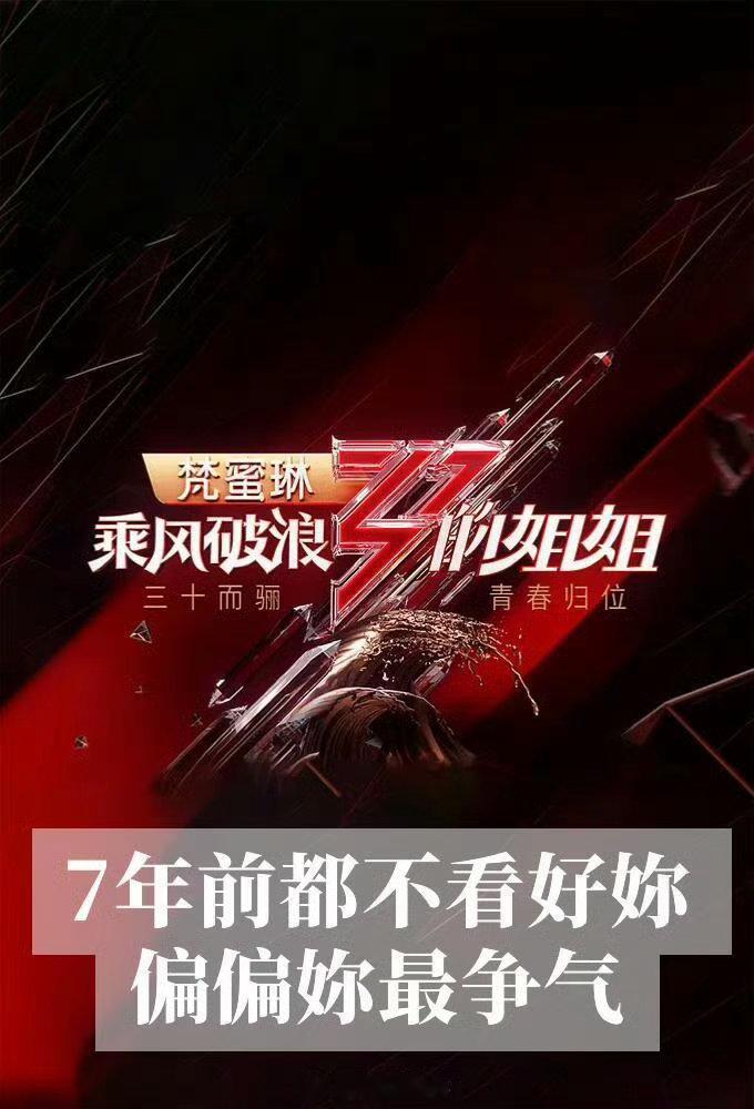 芒果前导演谈浪姐12019年底浪姐1是a级项目浪姐直播 大家都不敢赌 