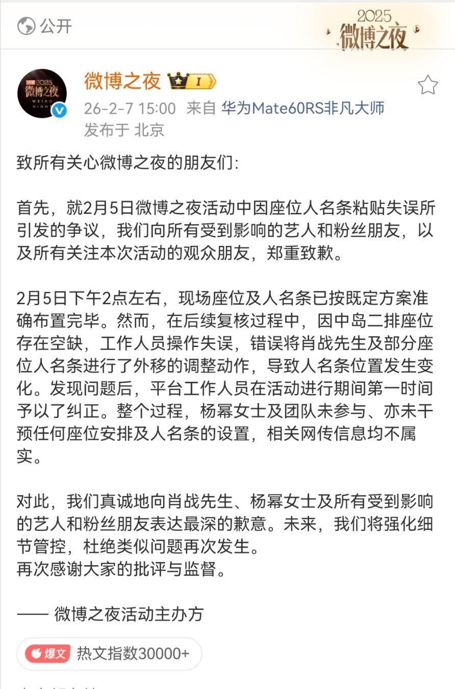 微博之夜相关座位名条争议官方发布正式致歉说明：在座位后续复核过程中，因中岛二排座