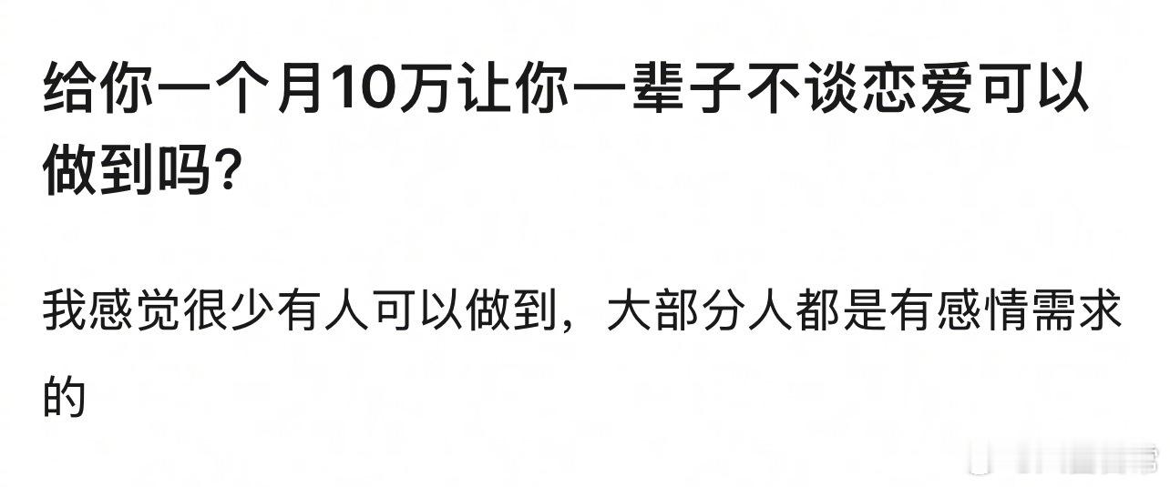 🎤：给你一个月10万让你一辈子不谈恋爱可以做到吗？ 