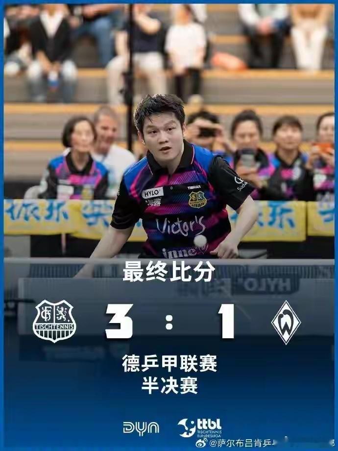 独取两分率队晋级！樊振东迎德甲收官对决德甲乒乓球联赛半决赛落幕，萨尔布吕肯3-1