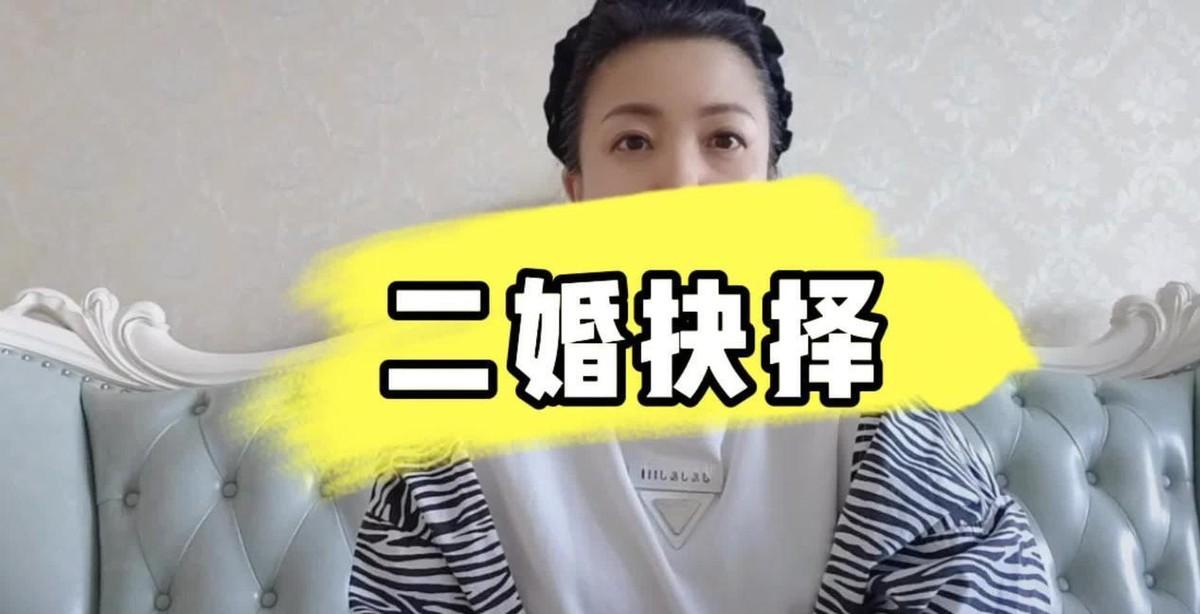 冷月清秋这段二婚经历，说到底就是两个人搭伙过日子，却各揣一本账。她带着孩子，对方