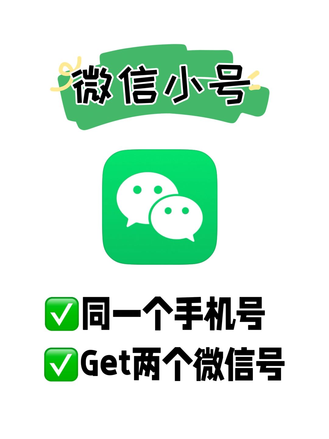 微信支持同一手机号绑定两个账号啦!