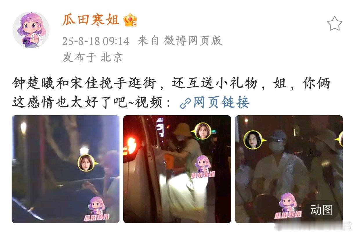 宋佳钟楚曦逛街 ​姐姐们手挽手逛街还互送小礼物，这是什么神仙闺蜜情啊，甜得我嘴角
