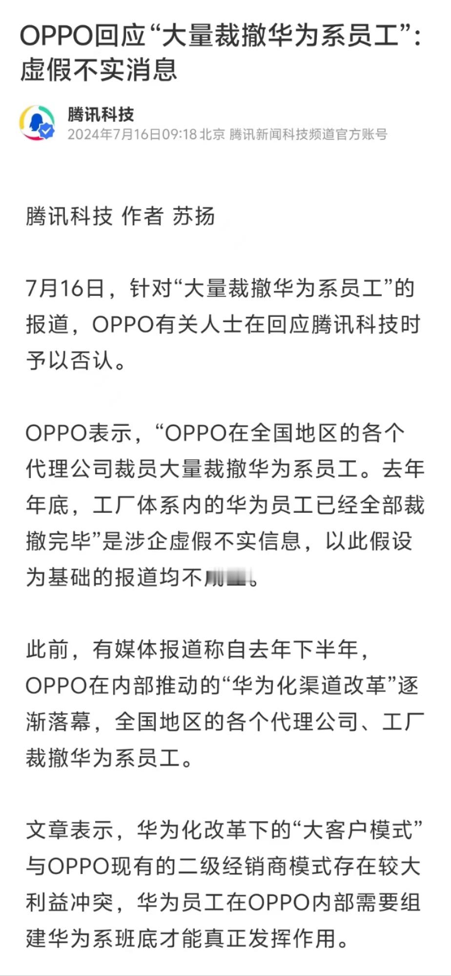 OPPO：大量裁撤华为系员工为不实信息仔细看这文章，辟谣扣的是字眼 ​​​