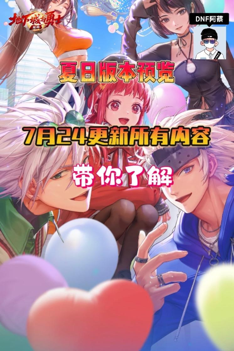 夏日版本更新内容预览，一分钟看完所有更新内容