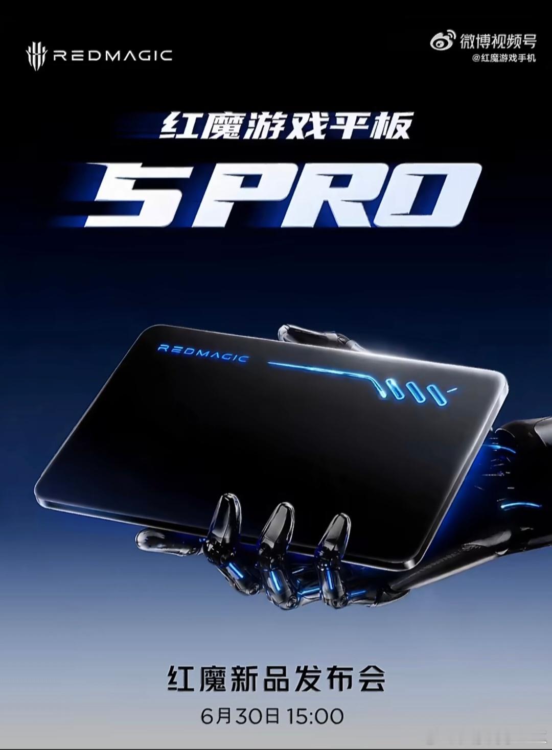 红魔平板5 Pro 定档 6月30日15:00发布9英寸185Hz OLED屏幕