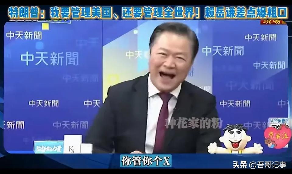 赖岳谦谈川普要管理全世界，就差点骂脏话
    近日美国总统川普表示，他要管理美