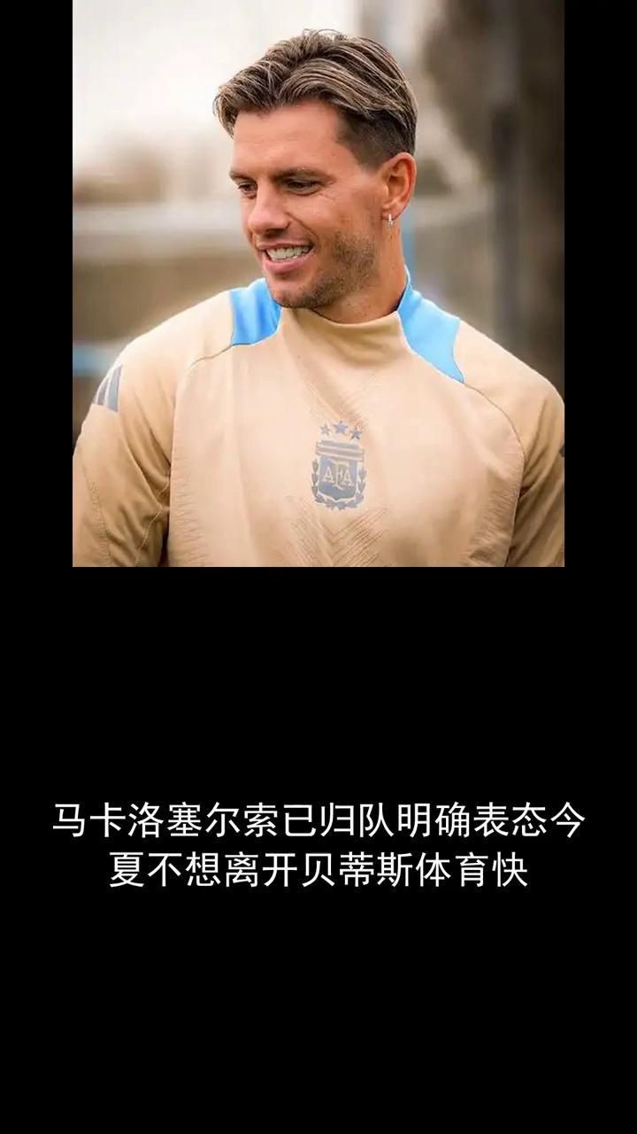 马卡洛塞尔索已归队，明确表态金夏不想离开贝蒂斯。
分享体育热点，关注赛事。洛塞尔