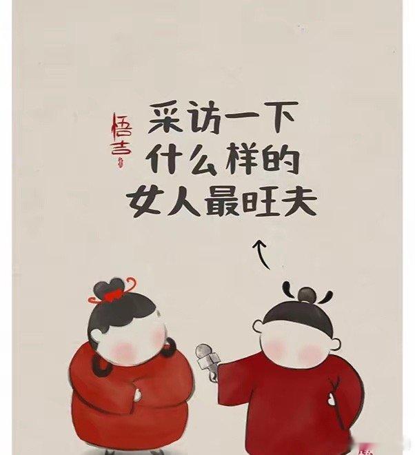 哪种类型的女人旺夫？1.脸圆润的。2.眼睛大而有神的。3.爱笑的。4.家里总是打