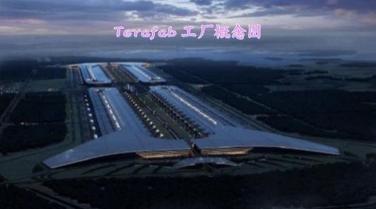 马斯克168亿美元芯片工厂破土动工！面积超50个五角大楼，要年产1太瓦算力

马