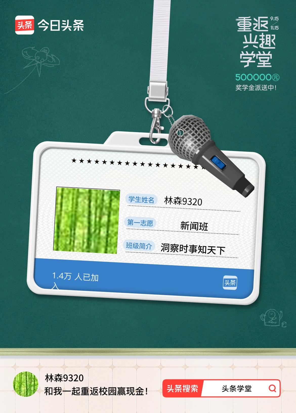 重返学堂·瓜分50万万众期待的头条学堂终于开学了！我已填报第一志愿：新闻班～戳这