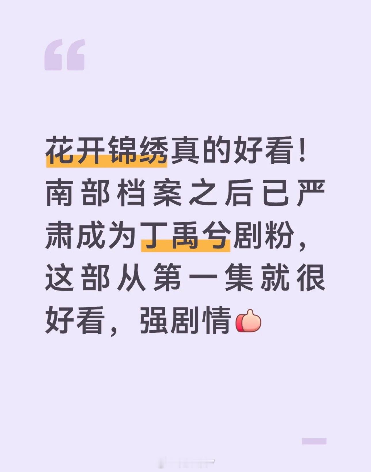 丁禹兮你还是一如既往的长得帅演技好啊❗️剧粉来了，说一下看完四集的感受，第一次为