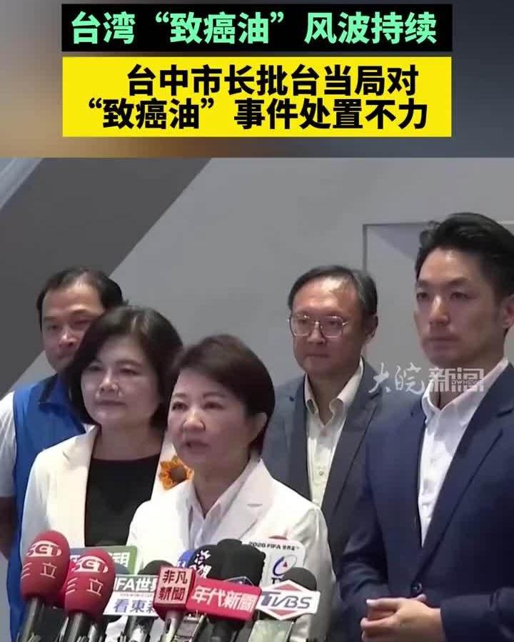 老百姓真倒霉！
对岸的毒油事件越演越烈，8000吨毒油流入市场，人均得吃一斤二两