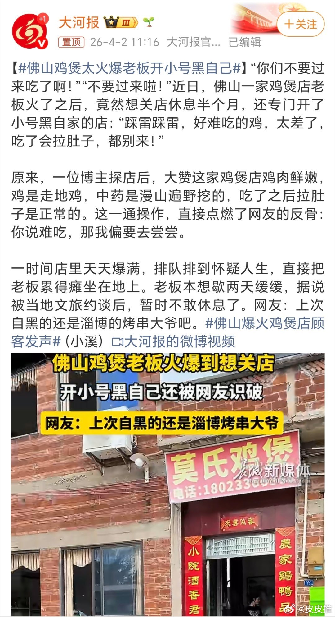 佛山鸡煲太火爆老板开小号黑自己佛山一家开鸡煲的店，最近在网络上直接出圈。一位博主