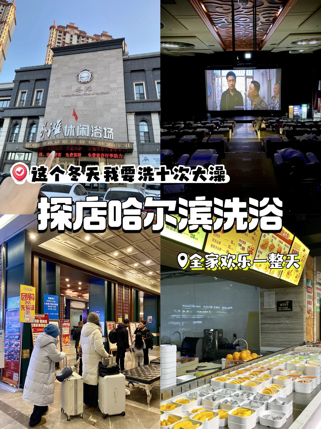 哈尔滨洗浴|没体验过东北洗浴＝没来过东北