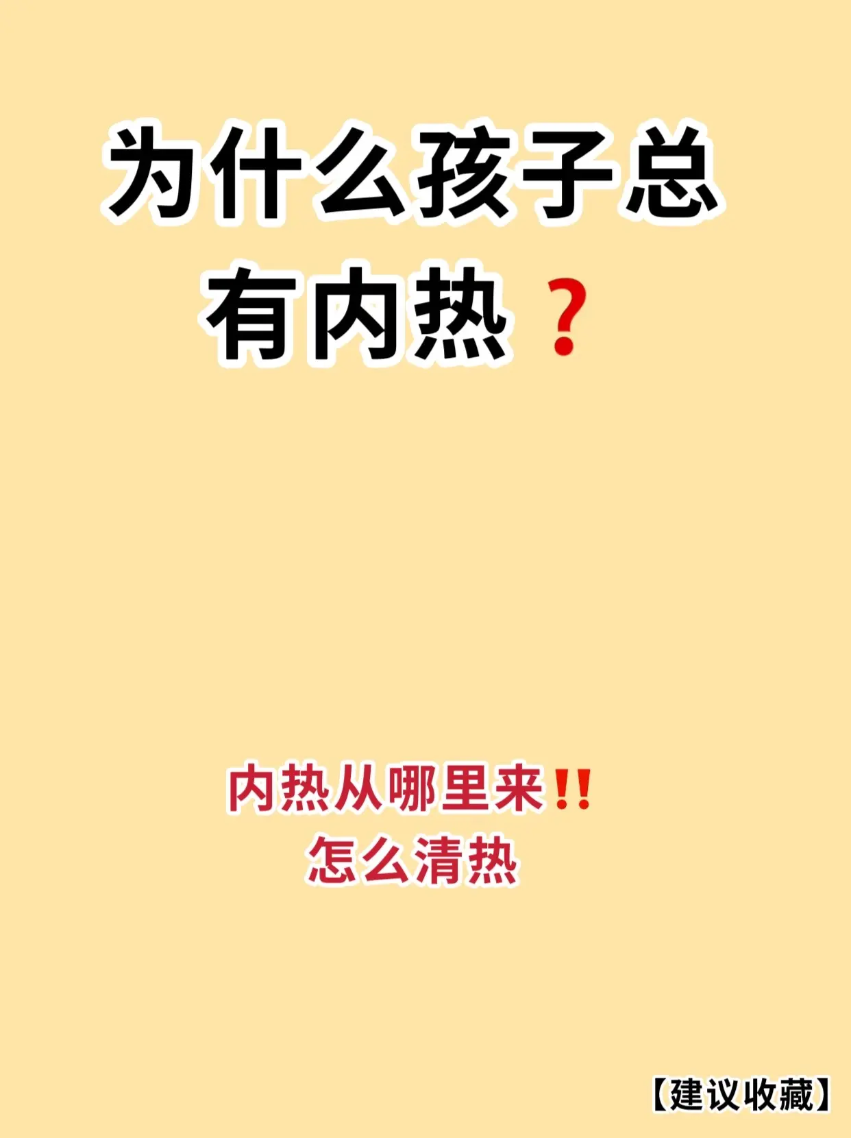 内热，是孩子百病之源｜为什么孩子总是有。