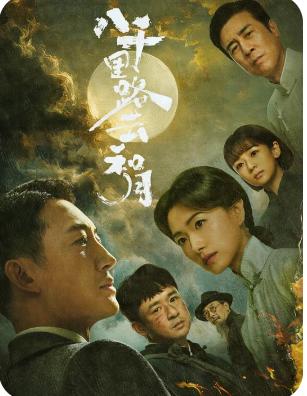 夜梦吉祥！最近重温《八千里路云和月》，剧中公公对儿媳丁玉娇说的那句“夜梦吉祥”，